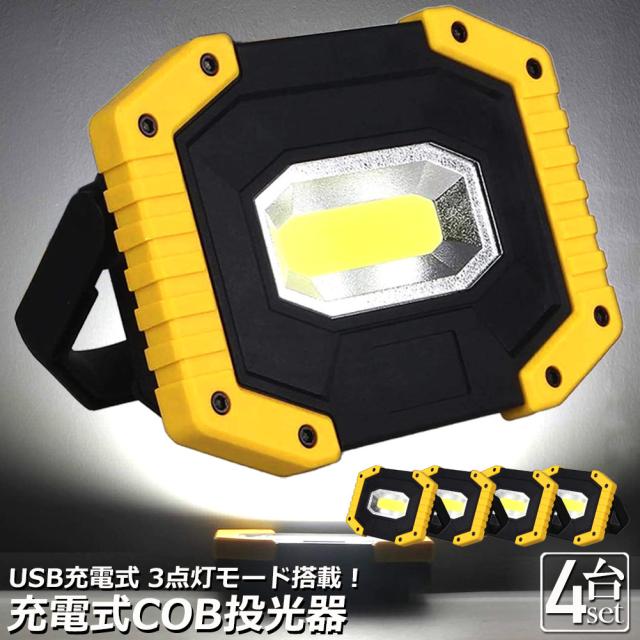 LED投光器 led ライト 4個セット 照明 防水 USB 充電式 ポータブル 作業灯 緊急照明 屋外照明 ワークライト usb 充電式 LED投光器 自動車整備 アウトドア キャンプ 旅行 夜釣り ランニング 点検 倉庫 工場 工事 防災 地震 バッテの通販は