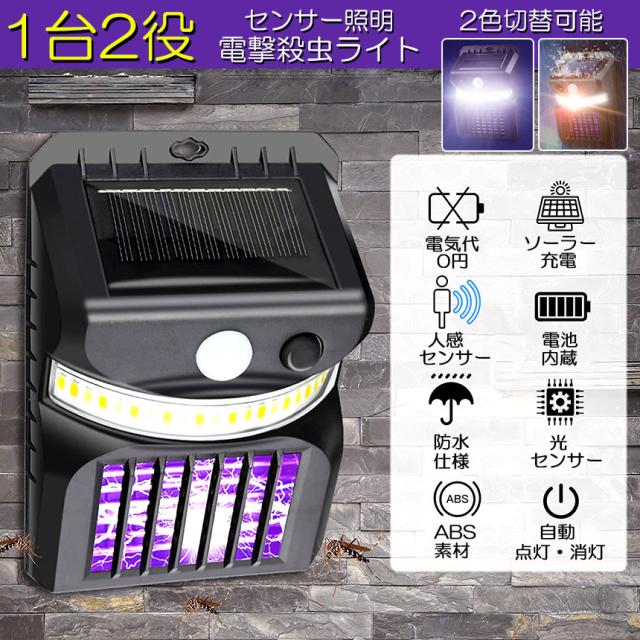 電撃殺虫器 殺虫灯 ソーラーライト led センサーライト 蚊よけ