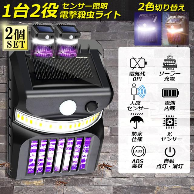 送料無料知能光制御自動開閉点灯式光センサライト光触媒式蚊取ライト虫取り器 電撃殺虫器 殺虫灯 ソーラーライト 2個セット led センサー