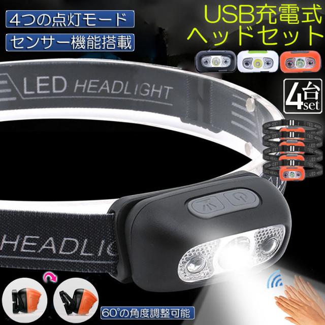 ヘッドライト ledヘッドライト 充電式 USB 4個セット ヘッドランプ 角度調整可 4種点灯モード 超軽量 高輝度 アウトドア用 ヘッドライト IPX5防水 防塵 800mAh大容量バッテリー SOS点滅 小型 ライト 夜釣り 登山 懐中電灯 防災 