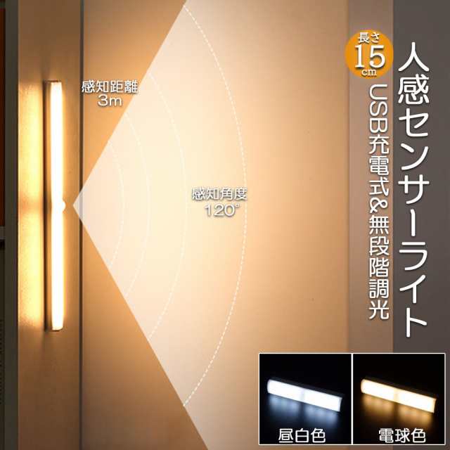 センサーライト LED 人感 昼白色　室内 USB充電おしゃれ 玄関 明るい