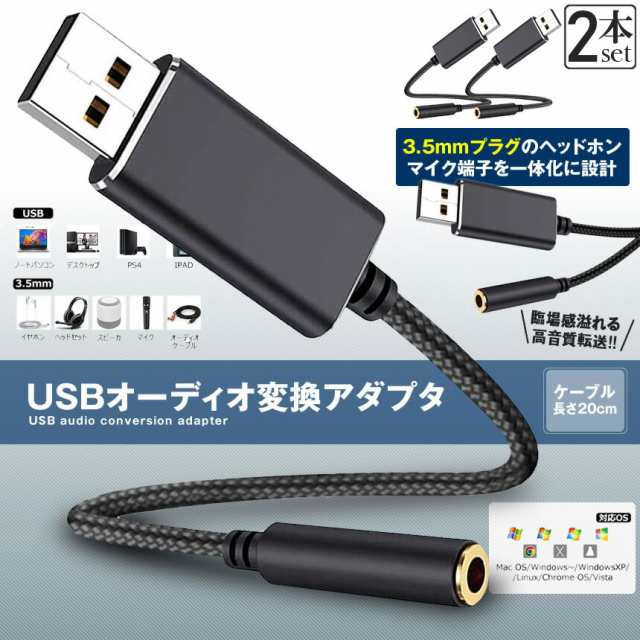 USB イヤホン 変換 アダプタ 2本セット 3.5mm プラグ