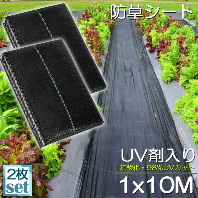 防草シート 10m X 1m 2枚セット 除草シート 園芸用シート 雑草シート 