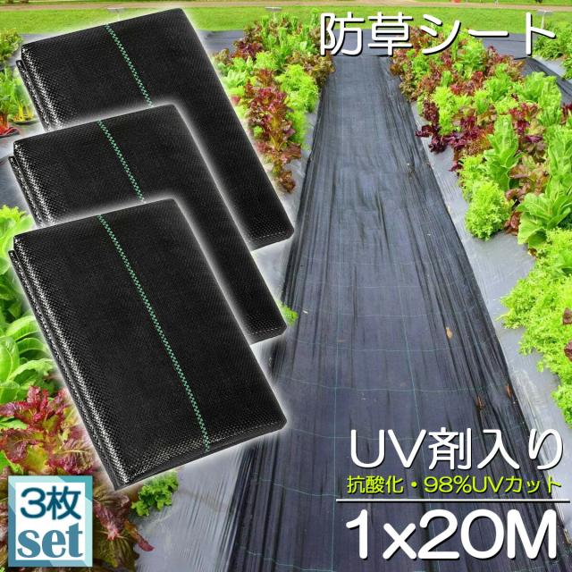 防草シート 20m X 1m 3枚セット 除草シート 園芸用シート 雑草シート UV剤入り 高透水 農業 家庭用 園芸用 除草 雑草通水性 砂利 杭 ガーデニング 駐車場 家庭菜園 耐久年数約3年 人工芝 雑草 芝生 DIY 草 庭 雑草シート ロール 雑の通販は 4,590円