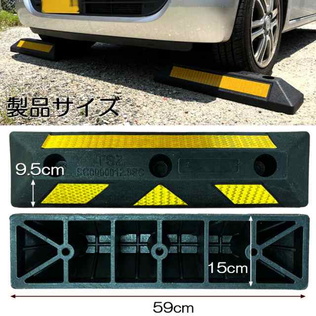 パーキングブロック 4本セット 車輪止め ゴムブロック 反射板