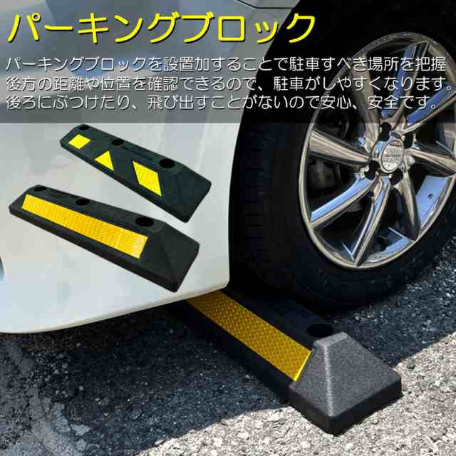 パーキングブロック 8本セット 車輪止め ゴムブロック 反射板付き 車止め カーストッパー タイヤ止め 衝突防止 駐車場 駐車スペース 輪止の通販はau  PAY マーケット サファイア au PAY マーケット－通販サイト