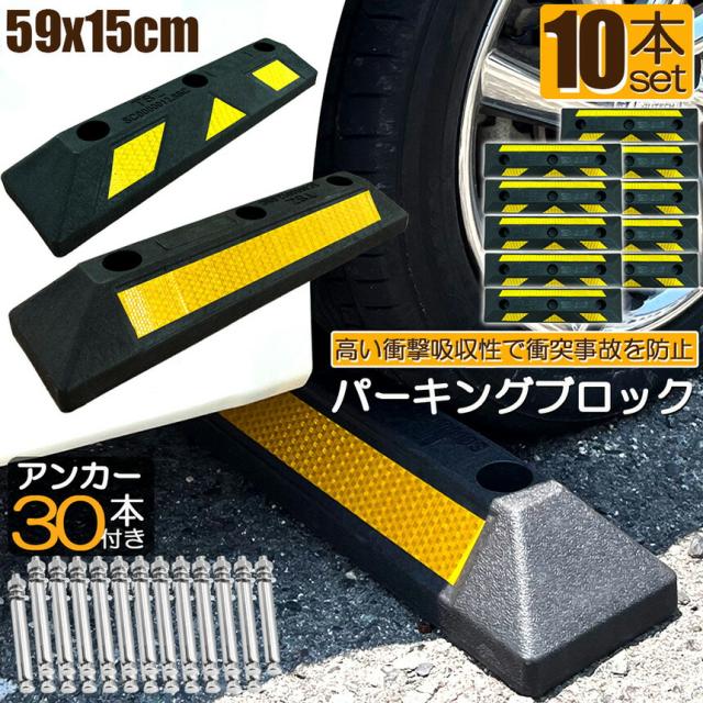 パーキングブロック 10本セット 車輪止め ゴムブロック 反射板付き 車止め カーストッパー タイヤ止め 衝突防止 駐車場 駐車スペース 輪止め タイヤブロック 車庫 駐車 ガレージ パーキング 固定アンカー付きの通販は 8,342円