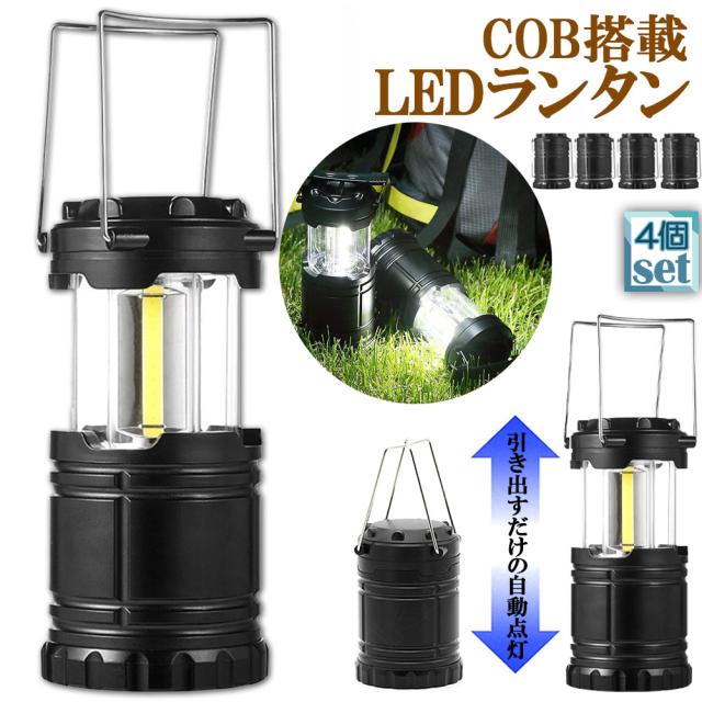 ランタン LED COB 懐中電灯 4個セット 2WAY 電池式 キャンプランタン