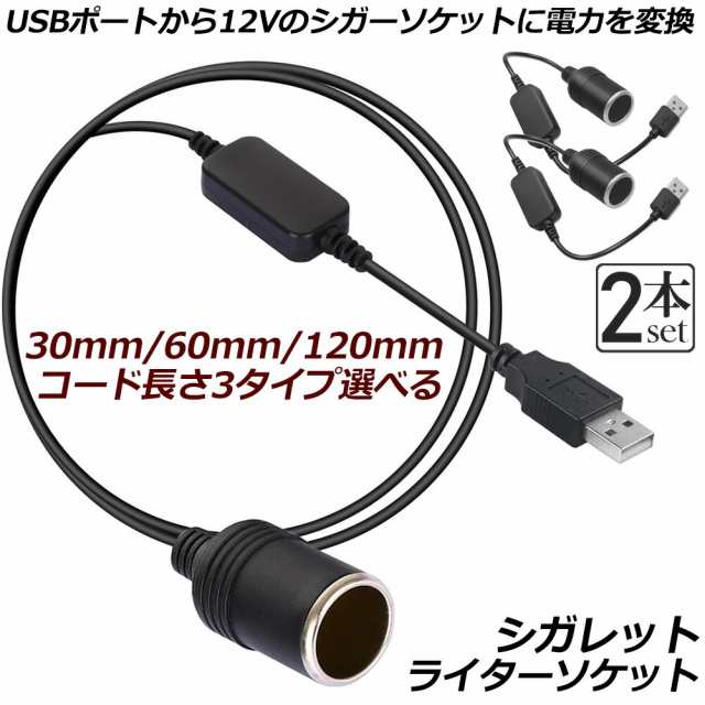 シガレットライターソケット シガーソケット 変換 USBポート 12V 車用 メス変換アダプタコード usb 