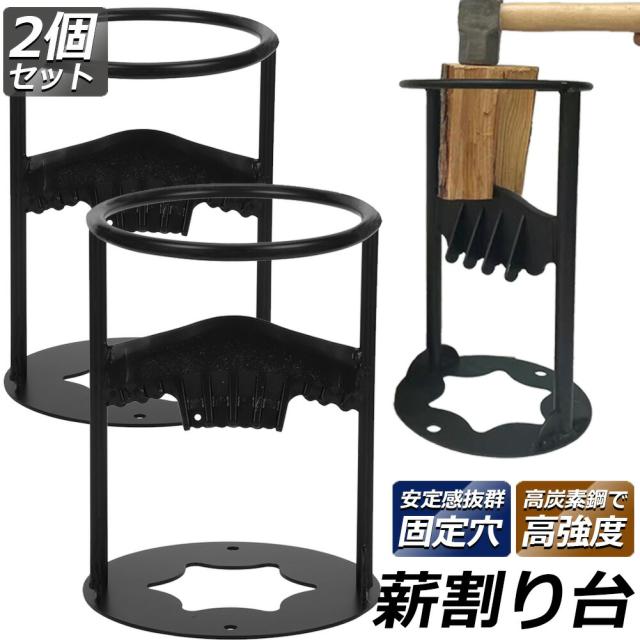 薪割り台 薪割り 2個セット 薪割り機 薪割り器 手動薪割り ハンマーで 