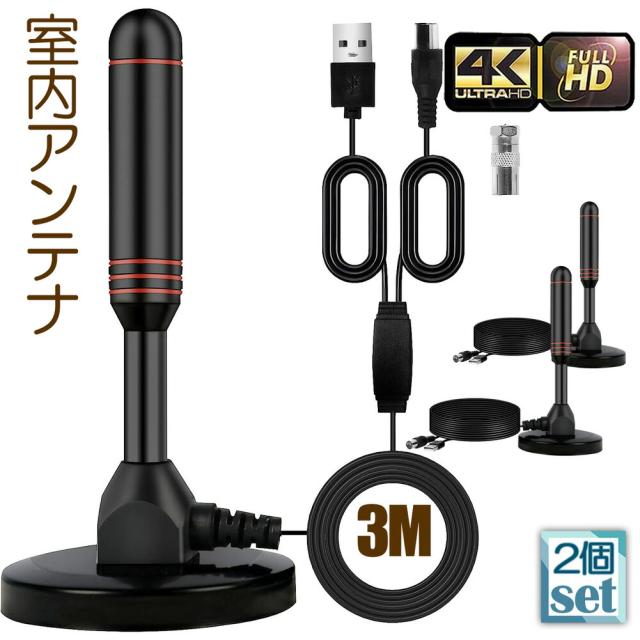 室内アンテナ 2個セット 地デジ テレビ 4K HD TV デジタル 3M 車載 高 