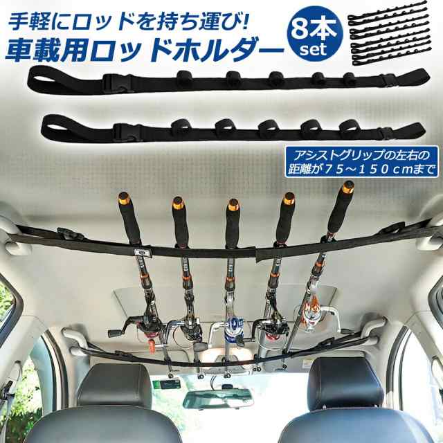 ロッドホルダー 車載用 釣り竿収納 8本セット 5本収納可能 釣り道具