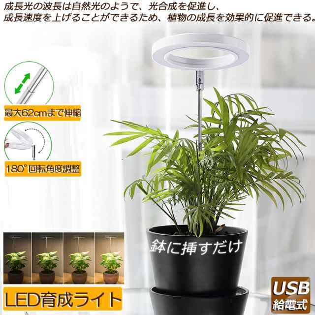 LED植物育成ライト 植物育成ライト 鉢植えに差し込む 4段階調光 LED