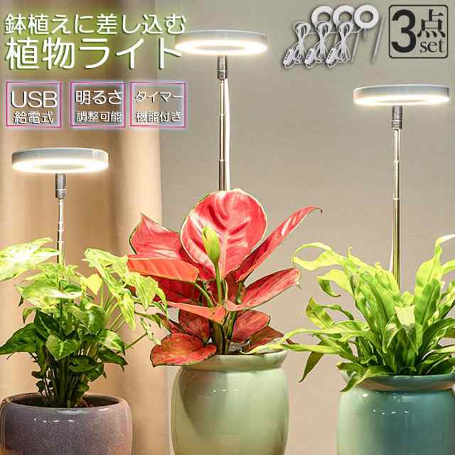 LED植物育成ライト 植物育成ライト 鉢植えに差し込む 3点セット 4段階 
