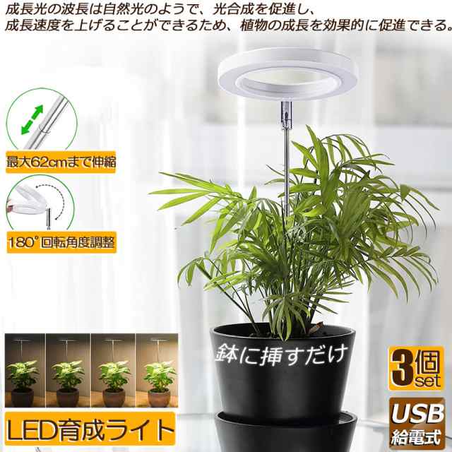 LED植物育成ライト 植物育成ライト 鉢植えに差し込む 3点セット 4段階