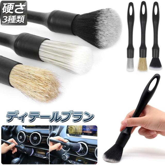 洗車ブラシ ディテールブラシ 洗車グッズ 傷つかない 3本セット パーツ