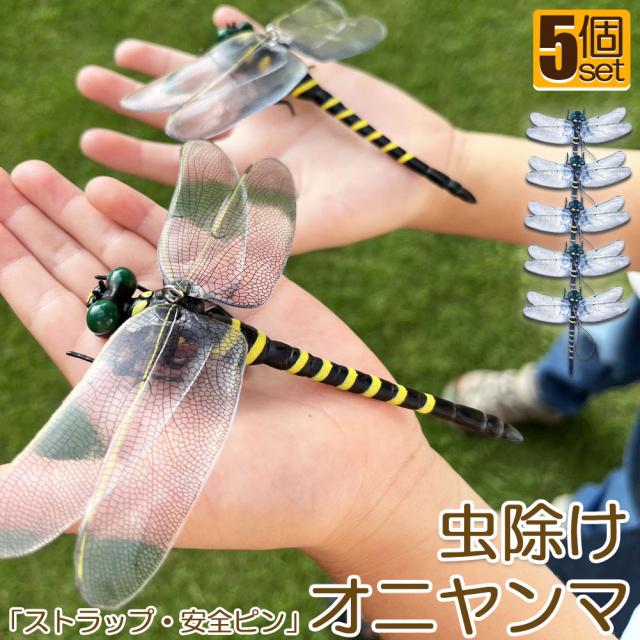 夏の必須アイテム　最強 虫除け オニヤンマ　20個セット　害虫駆除　セール中！ 夏の必須アイテム 最強 虫除け オニヤンマ 20個セット 害虫駆除