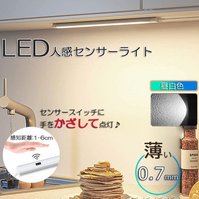 人感センサーライト キッチンライト フットライト LEDバーライト センサーライト 40cm 昼白色 バーライト タッチレス センサーライト 非接触 USBケーブル付き 卓上LEDライト 手元灯 流し元灯 台所 棚下 間接照明 工事不要 フットライト