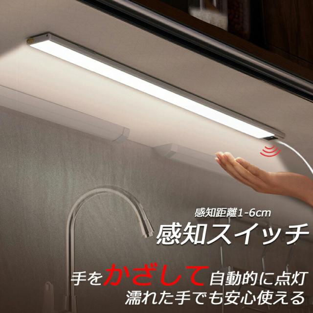 人感センサーライト キッチンライト フットライト LEDバーライト センサーライト 40cm 昼白色 バーライト タッチレス センサーライト 非接触 USBケーブル付き 卓上LEDライト 手元灯 流し元灯 台所 棚下 間接照明 工事不要 フットライト