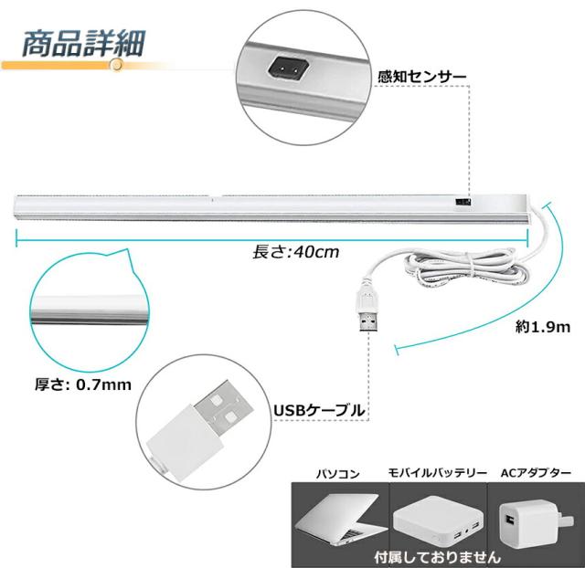 人感センサーライト キッチンライト フットライト LEDバーライト センサーライト 40cm 昼白色 バーライト タッチレス センサーライト 非接触 USBケーブル付き 卓上LEDライト 手元灯 流し元灯 台所 棚下 間接照明 工事不要 フットライト