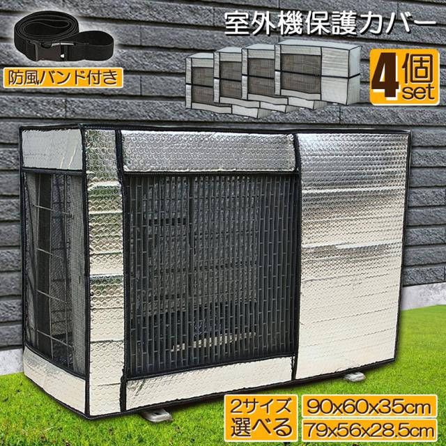 エアコン 室外機 カバー 室外機保護カバー 4個セット アルミ箔素材 日 雨 雪 風 ホコリよけ 室外 機を守る 遮熱保護 劣化防止 省エネ 防水 防塵 日焼け止め 簡単脱着 取り外し不要 固定式 反射素材 オールシーズン適用 送料無料_1