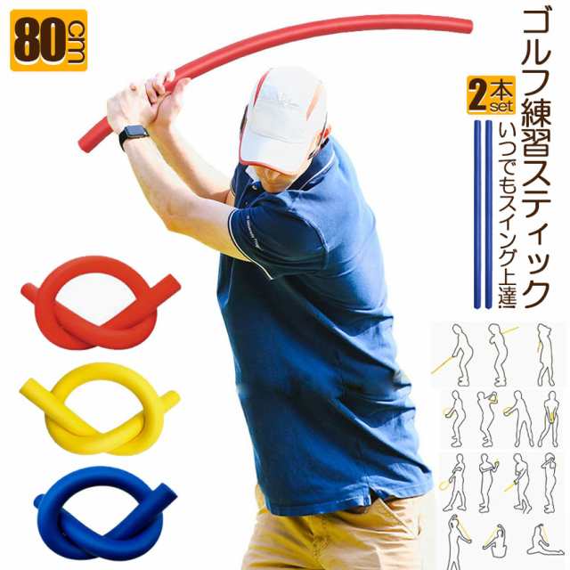 【年中無休】 ゴルフ ゴルフスイング ゴルフ練習器具 スティック棒 2本セット その他