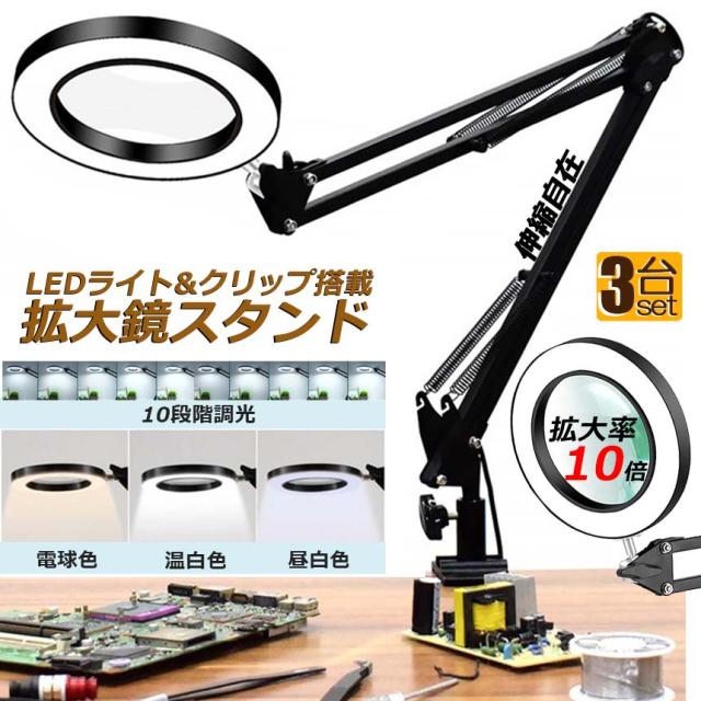 スタンドルーペ 拡大鏡 虫眼鏡 ルーペ デスクルーペ 3台セット 作業用 LEDライト付き 3色無段階調光 明るさ調整 角度調整可能 折りたたみ式 倍率10倍 クリップ式 USB給電 固定 卓上型 手芸 読書用 高倍率 メガネ 省エネ 明るい 目に優しいの通販は 6,150円