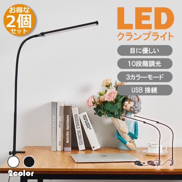 デスクライト LED クランプライト ブックライト 2個セット 目に優しい 