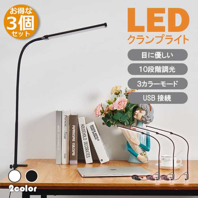 デスクライト LED クランプライト ブックライト 3個セット 目に優しい 2カラー選べる スタンドライト 電気スタンド 卓上ライト 3段調色 暖光 昼光色 白光 10段階調光 360度長い回転アーム USB給電式 アルミニウム 記憶機能読書 勉強 寝室 の通販は