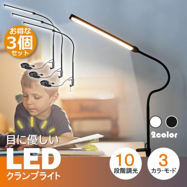 デスクライト LED クランプライト ブックライト 3個セット 目に優しい 