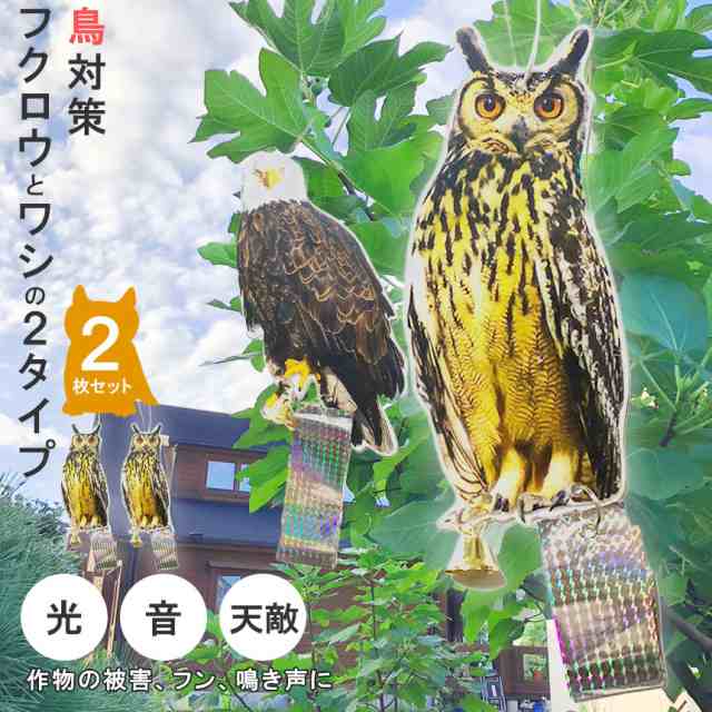 鳥よけ 鳥よけフクロウ 鳥よけテープ 2個セット 反射板 鳥よけグッズ