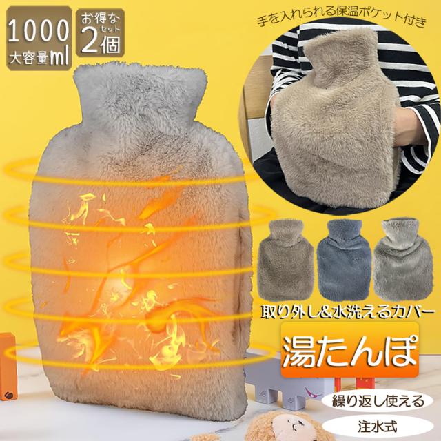 湯たんぽ ゆたんぽ エコ湯タンポ 2個セット 容量1000ml 3カラー選べる お湯入れ 注水式 カバー付き シリコン 可愛い 柔らか もふもふ 保温カバー付き 電気不要 防寒グッズ 寒さ対策 暖房器具 冷え性 腰を温め 防爆 ギフト