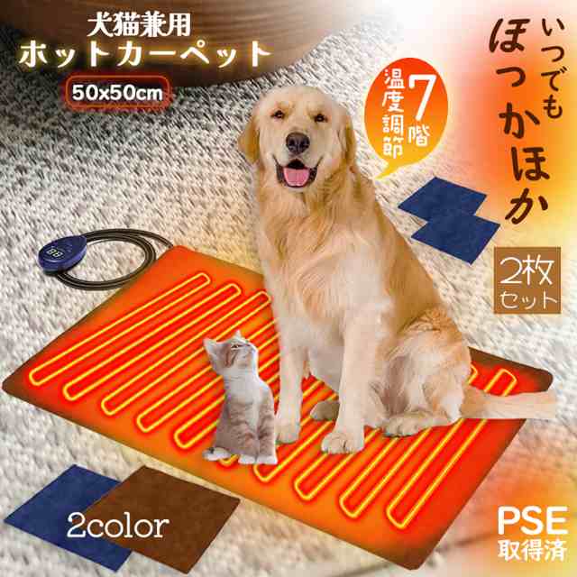 ペット用ホットカー ペット用ヒーター ホットマット Mサイズ50x50cm 2カラー 2枚セット ペットヒーター ペットベッド 猫 犬 ヒーターマット 電気ヒーター ペット加熱 寒さ対策 ぽかぽか 7段階温度調節  IP67防水 暖房器具 PSE認証 日の通販は