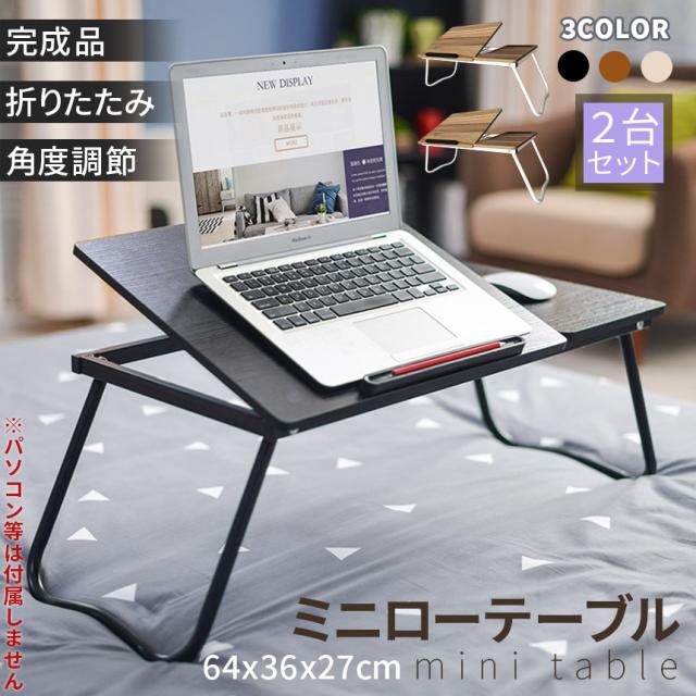 ミニテーブル ローテーブル センターテーブル 2台セット 3カラー