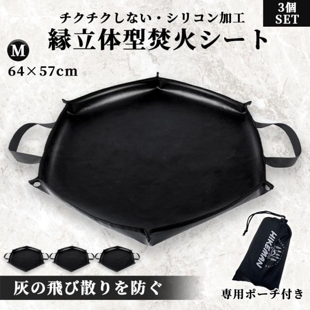焚き火シート 縁あり スパッタシート Mサイズ 3枚セット 焚火 焚き火台シート キャンプ 薪 アウトドア バーベキュー コンロ 耐熱シート ブラック 黒 漆黒 専用ポーチ付き 持ち手付き 手提げ