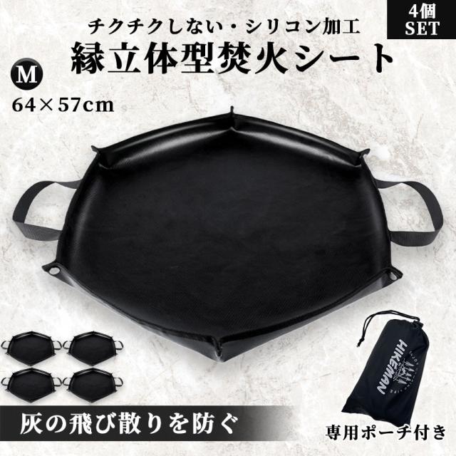 焚き火シート 縁あり スパッタシート Mサイズ 4枚セット 焚火 焚き火台シート キャンプ 薪 アウトドア バーベキュー コンロ 耐熱シート ブラック 黒 漆黒 専用ポーチ付き 持ち手付き 手提げの通販は 6,316円