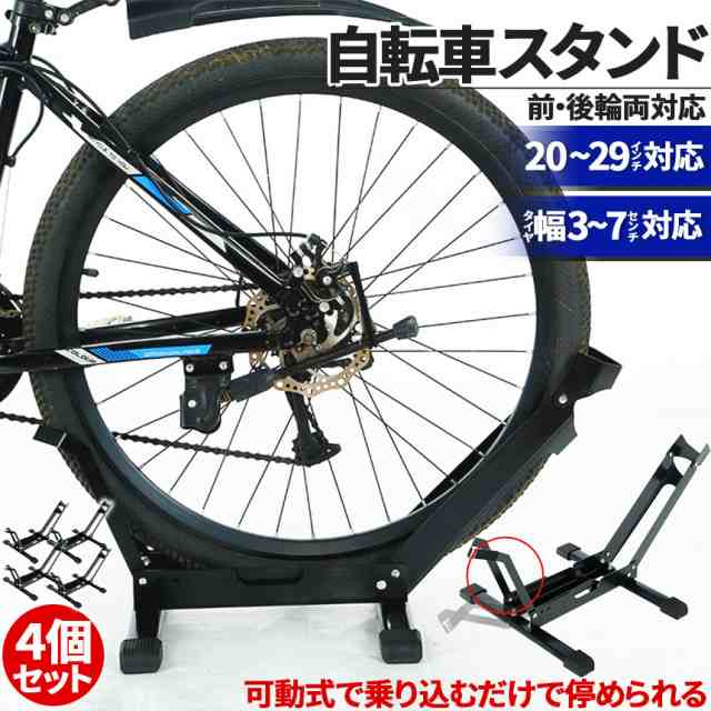 自転車 スタンド サイクルスタンド 4個セット 前後輪両対応 転倒防止 自転車ディスプレイ 工事不要 室内対応 20〜29インチ タイヤ幅3〜7