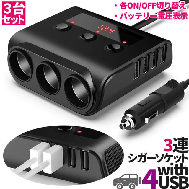 シガーソケット 3連 USB ポート4口 3個セット 12V 24V 車用 セットあり 分配器 スマホ充電 電子機器電源 電流容量大 複数台 同時 充電可能 シガーライター ヒューズ付の通販は 5,280円