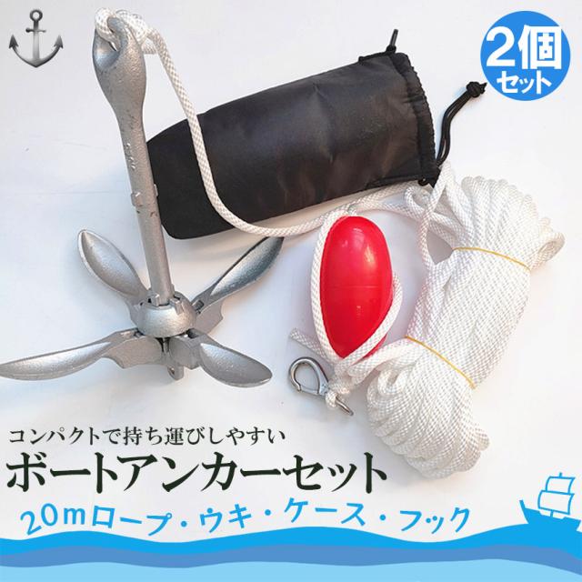 アンカー ボート フォールディングアンカー 20m ロープ 収納ケース 浮き 1.5kg 31x28cm ゴムボード カヤック シーアンカー パラシュートアンカー 釣り フィッシング 船 ボート ヨット ジェットスキー カヌーの通販は