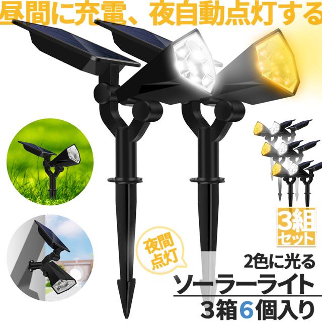 ソーラーライト センサーライト 26LED 3組6つ入り 2色に光る 防犯ライト