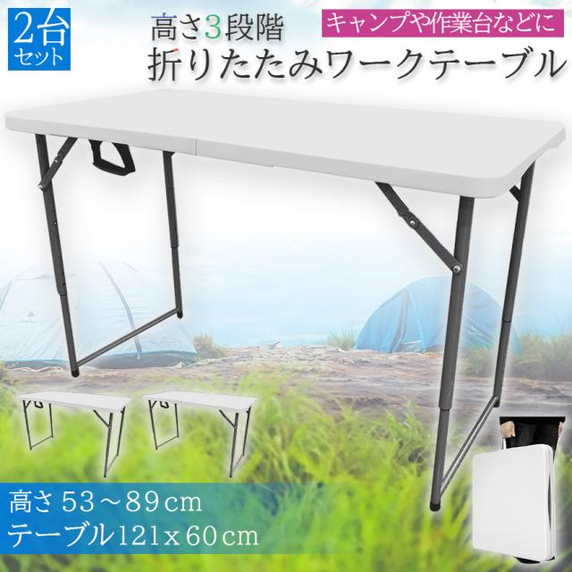 ワークテーブル 作業台 2台セット 作業テーブル 高さ3段階 折りたたみ 