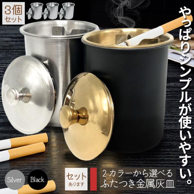 灰皿 蓋つき 2カラー 3個セット ブラック シルバー アンティーク 灰皿 蓋つき 2カラー 3個セット ブラック シルバー アンティーク