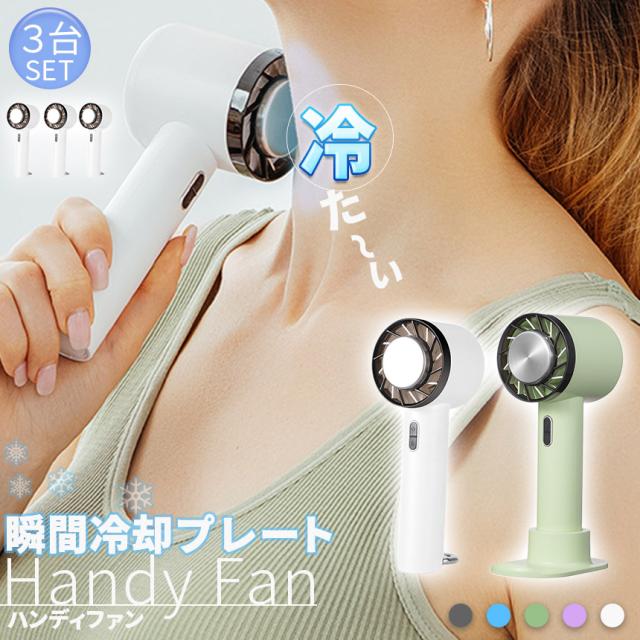 ハンディファン 携帯扇風機 冷却プレート 3台セット 2型 5カラー 充電式 コードレス扇風機 静音 冷風機 USB扇風機 強力 小型扇風機 3段階風量 携帯扇風機 コンパクト ハンディ扇風機 ミニ扇風機 卓上型 手持ち扇風機 熱中症対策 オフィス アウトドア キャンプ 子供部屋 PC作業の通販は