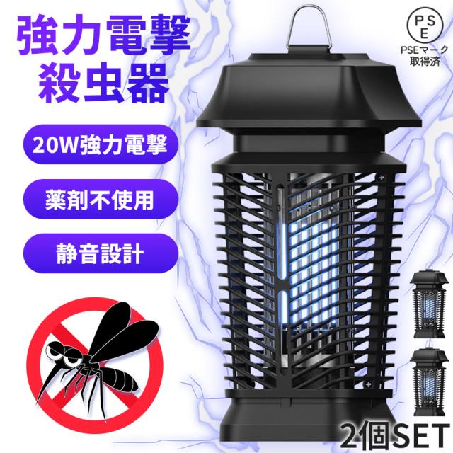 20W 電撃殺虫器 虫捕り器 蚊取り器 2個セット PSEマーク取得済 蚊 コバエ ハエ 電気 UV光源誘引式虫捕り器 薬剤不要 殺虫 ライト 虫対策 駆除 避け 吊り下げ 置き型 玄関 寝室 リビング アウトドア キャンプ 屋内 屋外 オフィス 家庭用 撃退 殺虫 電流 ランプ 夏 コンセント式の通販は 6,780円
