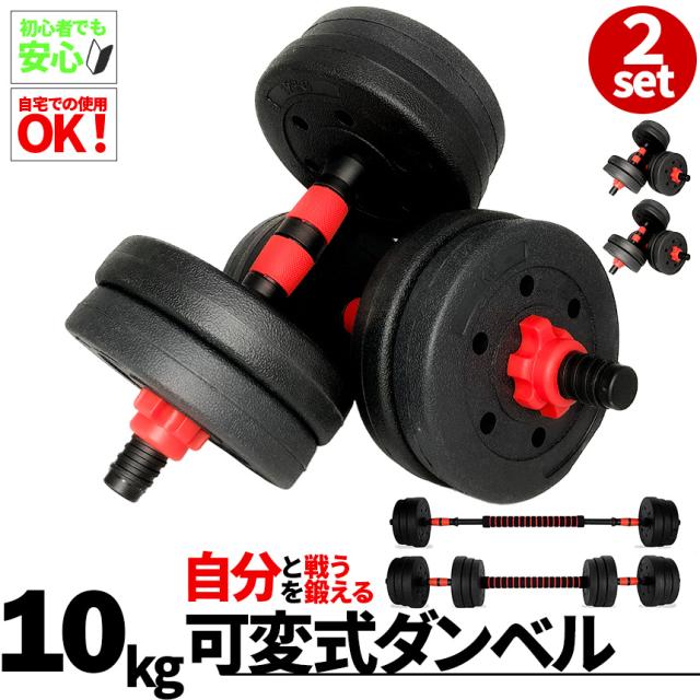 ダンベル 合計10kg 2個セット 可変式 バーベル シャフト付き セットあります 鉄アレイ 筋トレ 筋肉 トレーニング 静音 握りやすい 初心者 傷防止 ジム 自宅 エクササイズの通販は 5,280円