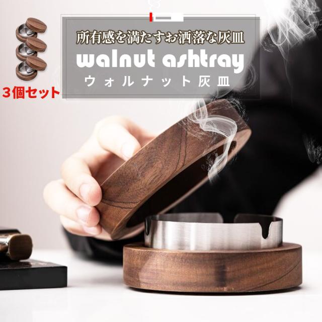 灰皿 蓋つき ウォルナット 3個セット ステンレス 質感 高品質木材 耐久性 金属 アッシュトレイ おしゃれ かっこいい 男女兼用 煙草 タバコ アイコス すべり止め シールの通販は