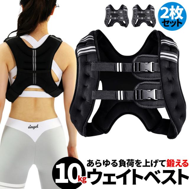 ウエイトベスト 10kg パワージャケット 2個セット ウェイトベスト ウエイトジャケット 反射テープ 加重ベスト 通気 フィットネス 高負荷 ジャケット トレーニング 筋トレ 耐摩耗 男女兼用 夜間安全 反射テープ ウェイト