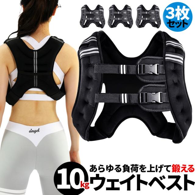 ウエイトベスト 10kg パワージャケット 3個セット ウェイトベスト ウエイトジャケット 反射テープ 加重ベスト 通気 フィットネス 高負荷 ジャケット トレーニング 筋トレ 耐摩耗 男女兼用 夜間安全 反射テープ ウェイト