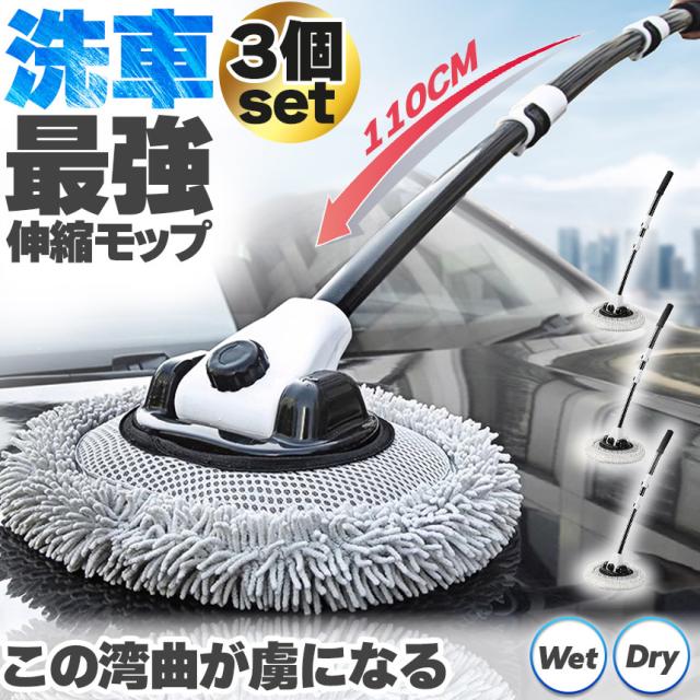 洗車モップ 伸縮タイプ カーブした柄 3個セット 洗車ブラシ 柄付き 58~110cm ボディ用 ホイール用 トラック用 ホイール モップ マイクロ タイヤホイール 車のブラッシング 床モップ掛け ガラス掃除 伸縮 大型車 車 伸縮 洗車 傷つかない 洗車用品 掃除  汚れ除去 家