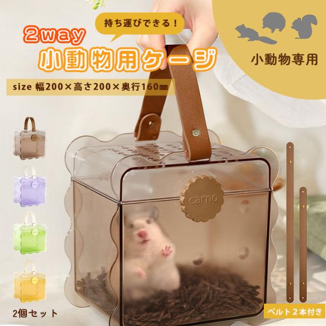 お出かけキャリー 2way キャリー 2個セット ケース ハムスター お出かけキャリー 2way キャリー 2個セット ケース ハムスター